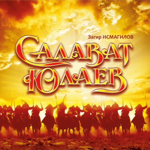 Салават Юлаев – первая башкирская классическая опера