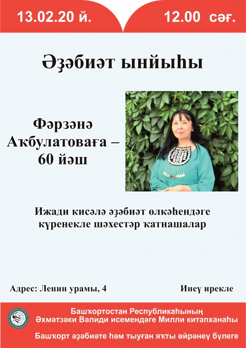 К 60-летию известной башкирской писательницы