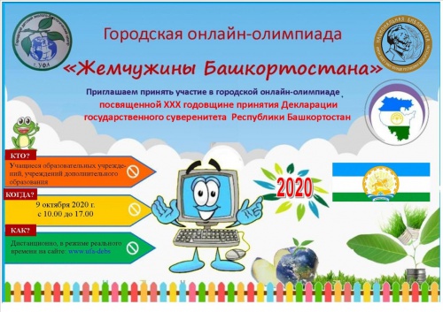 Стартовала онлайн-олимпиада «Жемчужины Башкортостана»