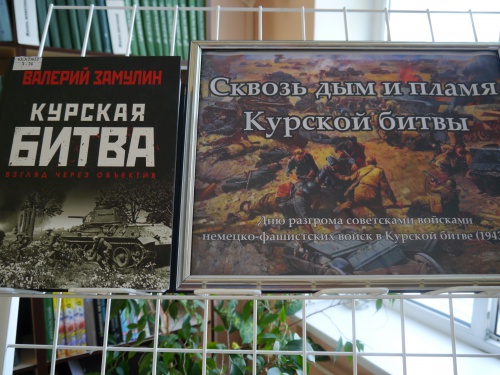«Сквозь дым и пламя Курской битвы»