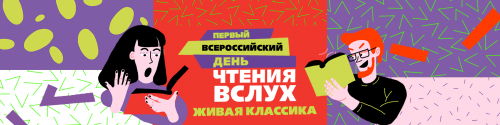 Приглашаем на Всероссийский день чтения вслух