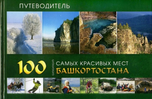 БиблиоTravel по самым красивым местам Башкортостана