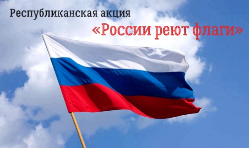 «России реют флаги»