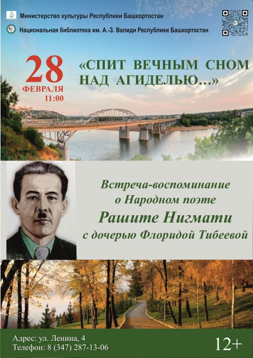 В рамках проекта «Неизвестное об известных писателях и поэтах Республики Башкортостан»