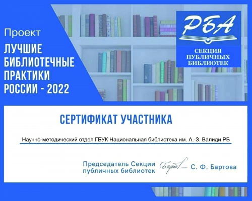 Библиотека – в числе лучших Всероссийского проекта «Лучшие библиотечные практики России-2022» 