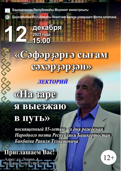 К 85-летию со дня рождения народного поэта РБ Равиля Бикбаева