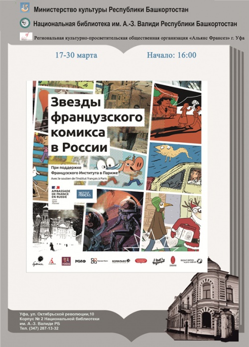 В Уфу приезжает передвижная выставка «Звезды французского комикса в России»